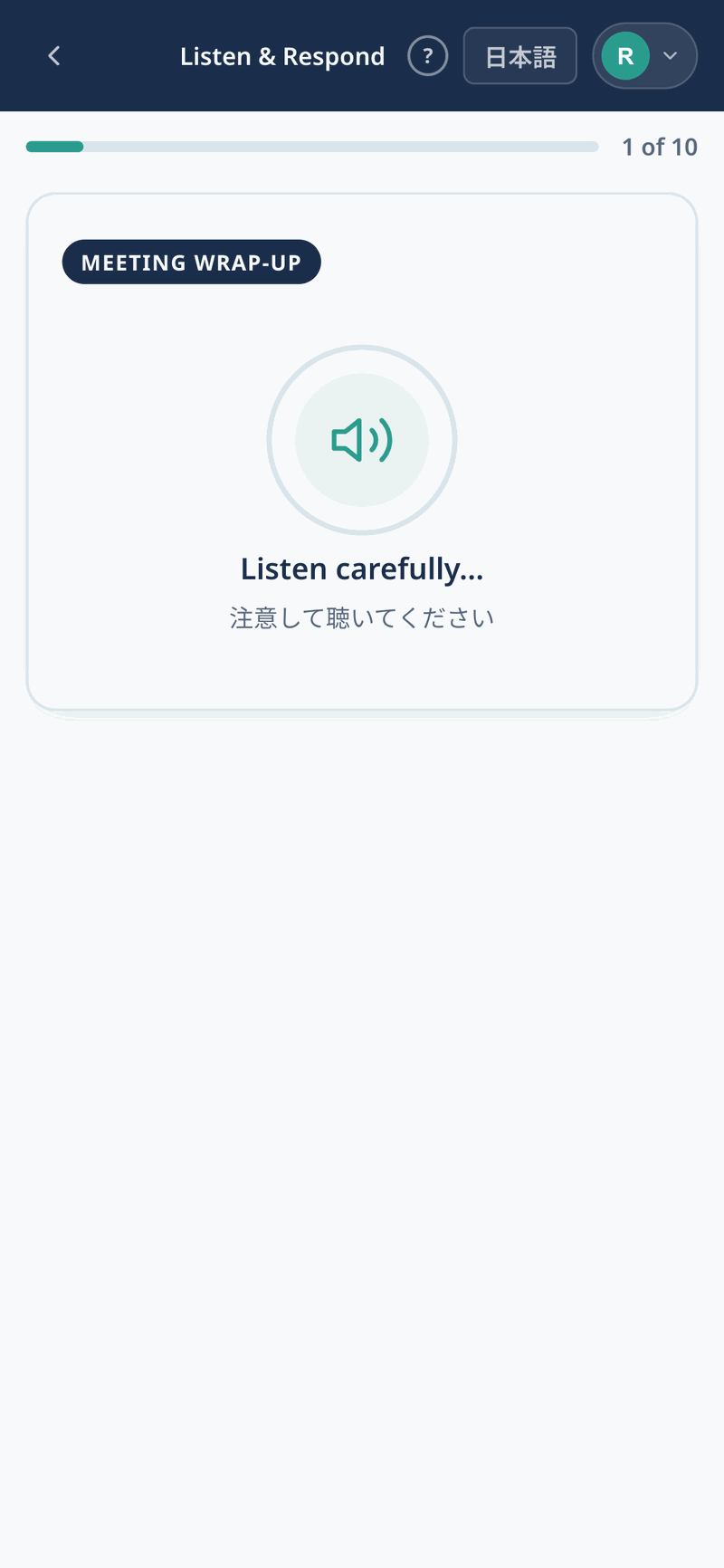 Listen & Respond の音声を聞く画面
