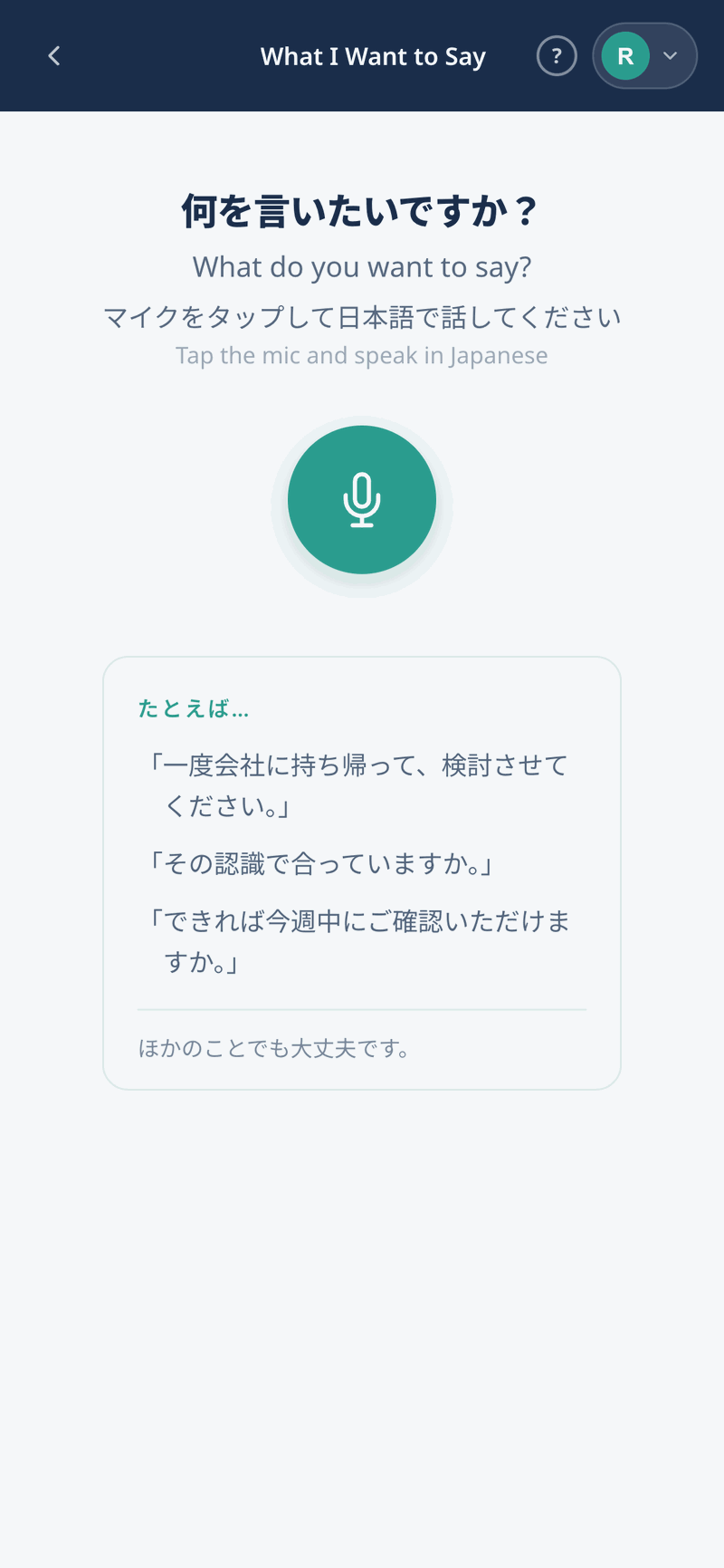 Eigo Sparkの「言いたいことを英語で」で、日本語の発話を入力する画面